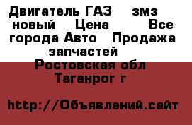 Двигатель ГАЗ 66 змз 513 новый  › Цена ­ 10 - Все города Авто » Продажа запчастей   . Ростовская обл.,Таганрог г.